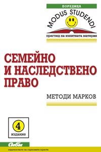 Семейно и наследствено право