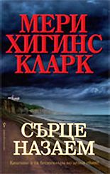 Сърце назаем - Мери Хигинс Кларк - Бард - онлайн книжарница Сиела | Ciela.com