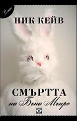 Смъртта на Бъни Мънро