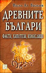 Древните българи - Факти, хипотези, измислици