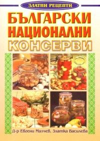 Български национални консерви - Златни рецепти