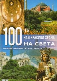 100 - те най - красиви храма на света