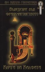 Въведение във франкмасонството - Книга на Калфата