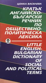 Кратък английско-български речник по обществено-политическа лексика