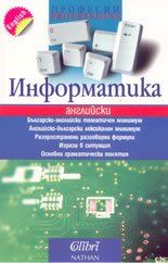 Инфoрмaтикa - aнглийски