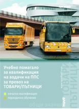 Учебно помагало за квалификация на водачи на ППС за превоз на ТОВАРИ / ПЪТНИЦИ