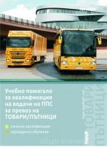 Учебно помагало за квалификация на водачи на ППС за превоз на ТОВАРИ / ПЪТНИЦИ