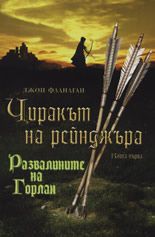 Чиракът на рейнджъра: Развалините на Горлан