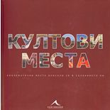 Култови места