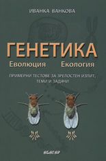 Генетика. Еволюция. Екология