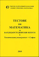 Тестове по математика за кандидатстудентски изпити в Техническия университет - София - 2010