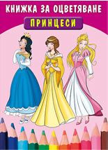 Принцеси – книжка за оцветяване