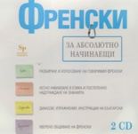 Френски за абсолютно начинаещи 2 CD