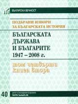 Подбрани извори за българската история, Том 4 – Българската държава и българите 1947-2008, книга 2