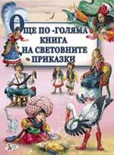 Още по-голяма книга на световните приказки