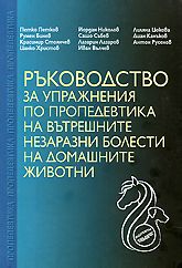 Ръководство за упражнения по пропедевтика на вътрешните незаразни болести на домашните животни