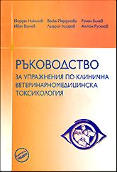 Ръководство за упражнения по клинична ветеринарномедицинска токсикология