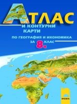 Атлас и контурни карти по география и икономика за 8. клас