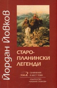 Съчинения в 6 тома: Старопланински легенди- том Втори