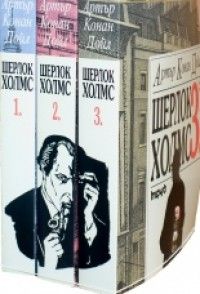 Приключенията на Шерлок Холмс - Комплект в три тома
