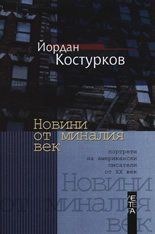 Новини от миналия век: Портрети на американски писатели от XX век