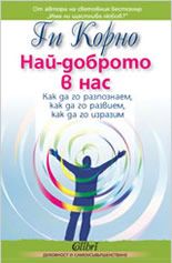 Най-доброто в нас