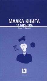 Малка книга за бизнеса