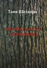 На подобното с подобно