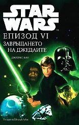 Star Wars: Епизод VI - Завръщането на джедаите /твърди корици/