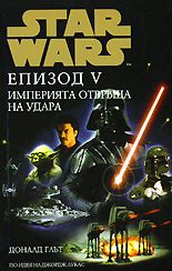 Star Wars: Епизод V - Империята отвръща на удара /твърди корици/