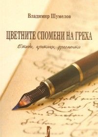 Цветните спомени на греха. Етюди, критики, фрагменти