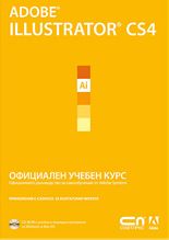 Adobe® Illustrator® CS4 – официален учебен курс