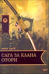 Сага за клана Отори - твърди корици