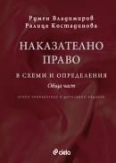 Наказателно право в схеми и определения.Обща част