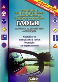Глоби по Закона за движението по пътищата - Актуален към октомври 2009