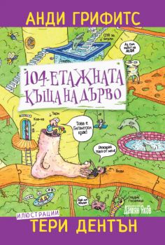 104-етажната къща на дърво - Анди Грифитс - Дамян Яков - 9789545276989 - Онлайн книжарница Сиела | Ciela.com