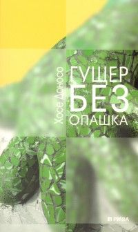 Гущер без опашка - Хосе Доносо - Рива - Онлайн книжарница Ciela | Ciela.com