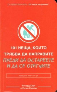 101 неща, които трябва да направите преди да остареете и да се отегчите