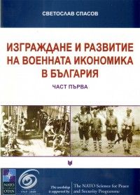 Изграждане и развитие на военната икономика в България Ч.1