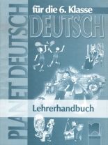 Planet Deutsch -  книга за учителя по немски език за 7. клас