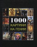 1000 Картини на гении