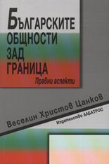 Българските общности зад граница