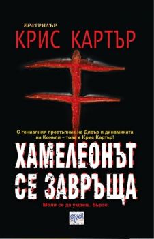 Хамелеонът се завръща - Крис Картър - 9789543890699 - онлайн книжарница Сиела - Ciela.com