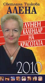 Лунен календар на красотата 2010