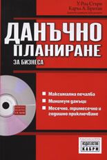 Данъчно планиране за бизнеса + CD