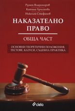 Наказателно право. Обща част