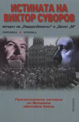 Истината на Виктор Суворов