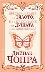 Пресътворяване на тялото, възкресяване на душата