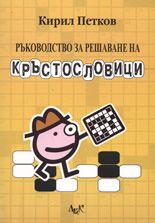 Ръководство за решаване на кръстословици