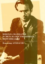 Никола Вапцаров в света на постмодерната комуникация